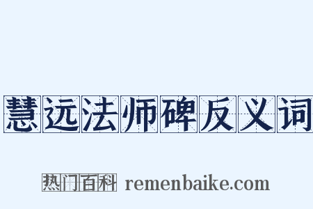 慧远法师碑反义词是什么意思的图片
